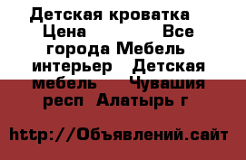 Детская кроватка  › Цена ­ 13 000 - Все города Мебель, интерьер » Детская мебель   . Чувашия респ.,Алатырь г.